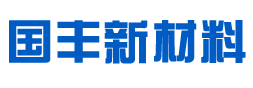丰镇市国丰新材料有限公司
